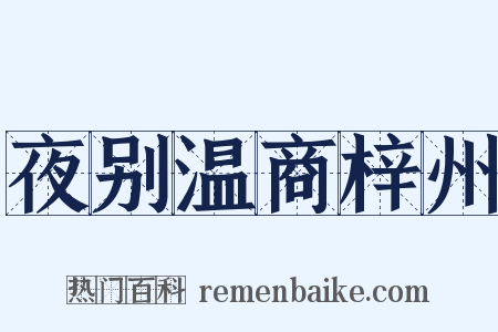 夜别温商梓州是什么意思的图片